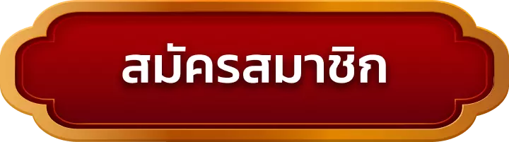 สมัครสมาชิก kinghub88