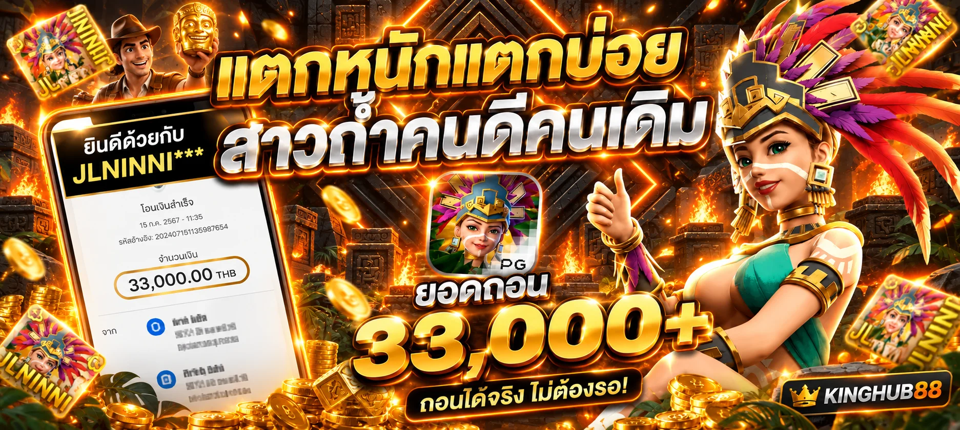 ภาพสมาชิก KINGHUB88 รับยอดถอนจากเกมสล็อตธีมแอซเท็ก
